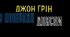 Джон Майкл Ґрін. «У пошуках Аляски».