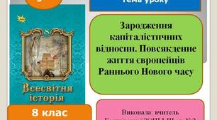 Презентація з теми "Зародження капіталістичних відносин. Повсякденне життя європейців Раннього Нового часу"
