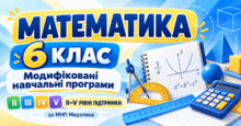 Математика. 6 клас. Модифіковані навчальні програми. ІІ-V рівні підтримки. За МНП Мерзляка