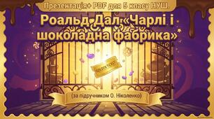 Презентація + PDF для 5 класу НУШ. Роальд Дал «Чарлі і шоколадна фабрика» (за підручником О. Ніколенко)
