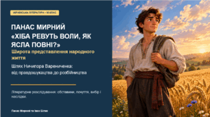 Презентація до уроку української літератури в 10 класі (стандарт) з теми " П. Мирний. “Хіба ревуть воли, як ясла повні?”. Широта представлення народного життя. Шлях Ничипора Варениченка: від правдошукацтва до розбійництва"