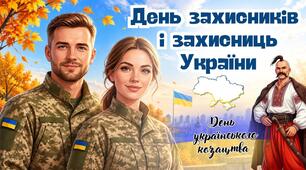 День захисників і захисниць України 2026.  Презентація "День захисників і захисниць України. День українського козацтва"
