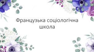 Французька соціологічна школа