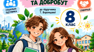 ОБОЧИЙ ЗОШИТ — 8 КЛАС «Здоров’я, безпека та добробут» до підр. Воронцової