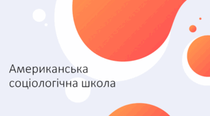 Американська соціологічна школа