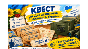 Квест до Дня захисників і захисниць України «Курс молодого захисника»