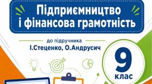 Збірка завдань Підприємництво і фінансова грамотність 9 клас до підручника І. Стеценко, О. Андрусич.