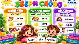 Частини мови — збери слово