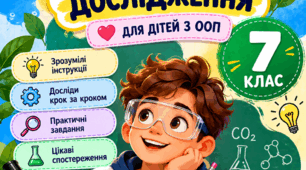 Адаптований зошит для практичних робіт та досліджень з хімії (7 клас НУШ, для учнів з ООП)