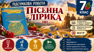 7 клас. Підсумкова (діагностична) робота з укр. л-ри "ПІСЕННА ЛІРИКА"; МНП Яценко; підручник Яценко; 2 варіанти; БЕЗ ГР!!!