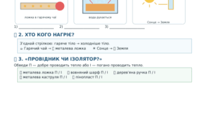 Пізнаю природу 6 кл. Робочі аркуші до тем:Теплопередача. Пароутворення. Теплове розширення тіл.