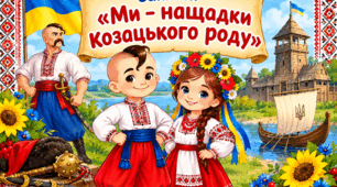 «Ми -нащадки козацького роду «