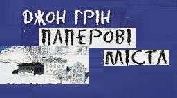 Джон Ґрін «Паперові міста».