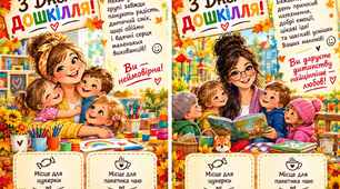 Листівки до дня дошкілля.