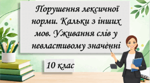 Презентація "Порушення лексичної норми. Кальки з інших мов. Уживання слів у невластивому значенні", 10 клас