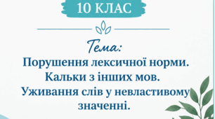 Конспект уроку української мови «Порушення лексичної норми. Кальки з інших мов. Уживання слів у невластивому значенні», 10 клас