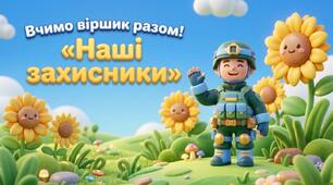 Мнемотаблиця «Наші Захисники!»