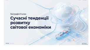 9 клас. Презентація "Сучасні тенденції розвитку світової економіки" НУШ