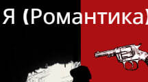Робочі аркуші за новелою М. Хвильового "Я (Романтика)"