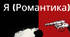 Робочі аркуші за новелою М. Хвильового "Я (Романтика)"
