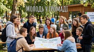 Молодь у  громаді