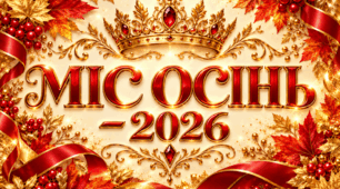 КОНКУРС «МІС ОСІНЬ — 2026»