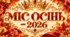 КОНКУРС «МІС ОСІНЬ — 2026»