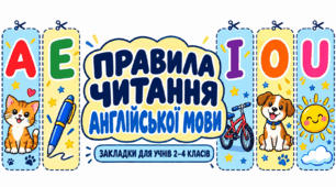 Закладки до підручника «Правила читання англійською мовою»