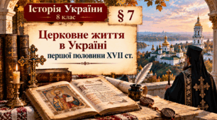 «Церковне життя в Україні першої половини XVII ст.» Історія України. 8 клас