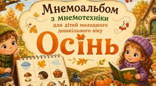 Мнемоальбом "Осінь"
