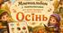 Мнемоальбом "Осінь"