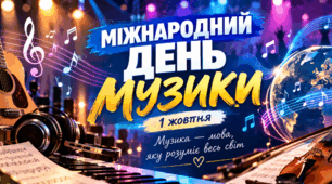 Міжнародний день музики.