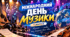 Міжнародний день музики.