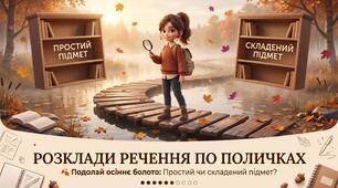 Інтерактивна гра з української мови для 8 класу: «Способи вираження підмета. (Подолай осіннє болото)»