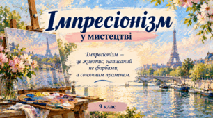 Презентація до уроку мистецтва у 9 класі " Імпресіонізм  у мистецтві"