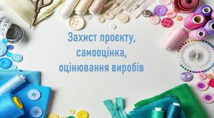 Презентація виробу. Оцінювання проєктів.  Вимоги до готового виробу. Практичне застосування: упорядкування, безпечне використання, зберігання. Тематичне оцінювання. (ГР4)