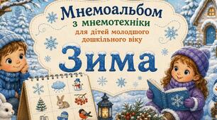 Мнемоальбом "Зима"
