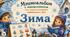 Мнемоальбом "Зима"