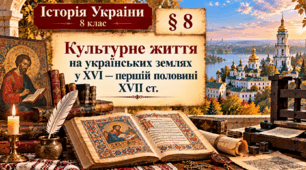 «Культурне життя на українських землях у XVI — першій половині XVII ст.» Історія України. 8 клас