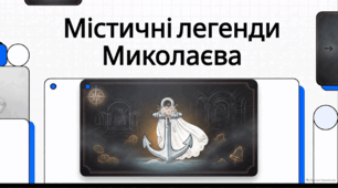 Відеоогляд "Містичні легенди Миколаєва"