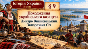 «Походження українського козацтва. Дмитро Вишневецький. Запорозька Січ» Історія України. 8 клас