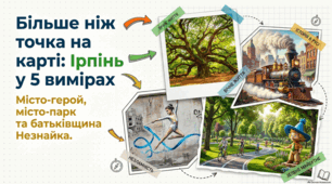 Ірпінь: місто-герой історії, парків та літератури