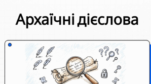 Особливості відмінювання дієслів дати, їсти, бути та дієслів з основою на -вісти (відповісти)
