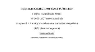 Індивідуальна програма розвитку з англійської мови для 8 класу 3 год/тиждень(ООП, 4-5 рівень підтримки, за підручником О. Карпюк) Модифікація