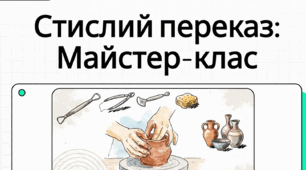 Стислий усний переказ розповідного тексту художнього стилю про виконання певних дій
