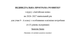Індивідуальна програма розвитку з англійської мови для 9 класу 3 год/тиждень(ООП, 4-5 рівень підтримки, за підручником О. Карпюк) Модифікація