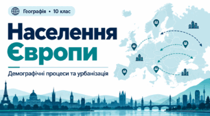 Презентація. Населення Європи. 10 клас