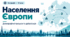Презентація. Населення Європи. 10 клас
