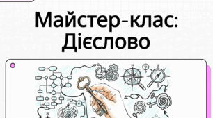 Дієслова І та ІІ дієвідмін. Букви е, и в особових закінченнях дієслів