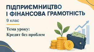 Урок 5. Кредит без проблем — презентація, робочий аркуш та конспект уроку, 9 клас